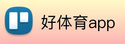 好体育app logo